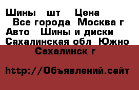 Шины 4 шт  › Цена ­ 4 500 - Все города, Москва г. Авто » Шины и диски   . Сахалинская обл.,Южно-Сахалинск г.